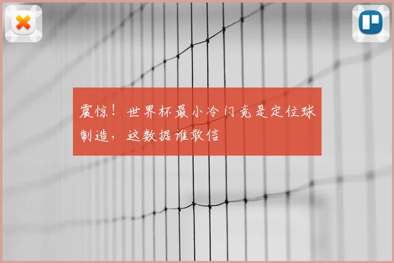 震惊！世界杯最小冷门竟是定位球制造，这数据谁敢信