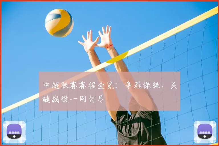 中超联赛赛程全览：争冠保级，关键战役一网打尽