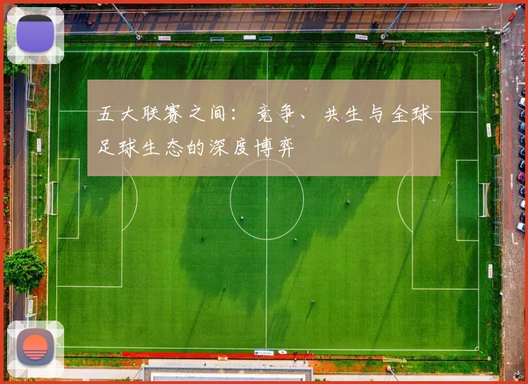 五大联赛之间：竞争、共生与全球足球生态的深度博弈