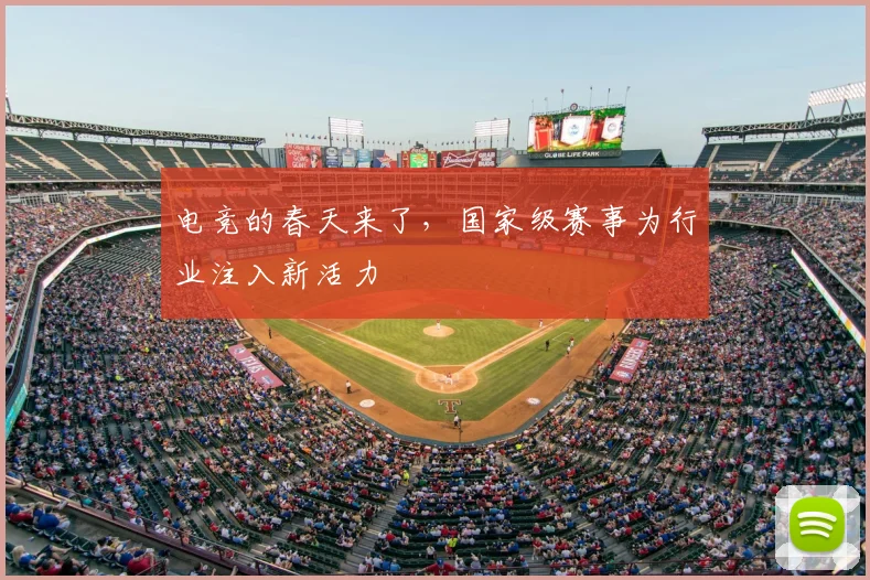 电竞的春天来了，国家级赛事为行业注入新活力