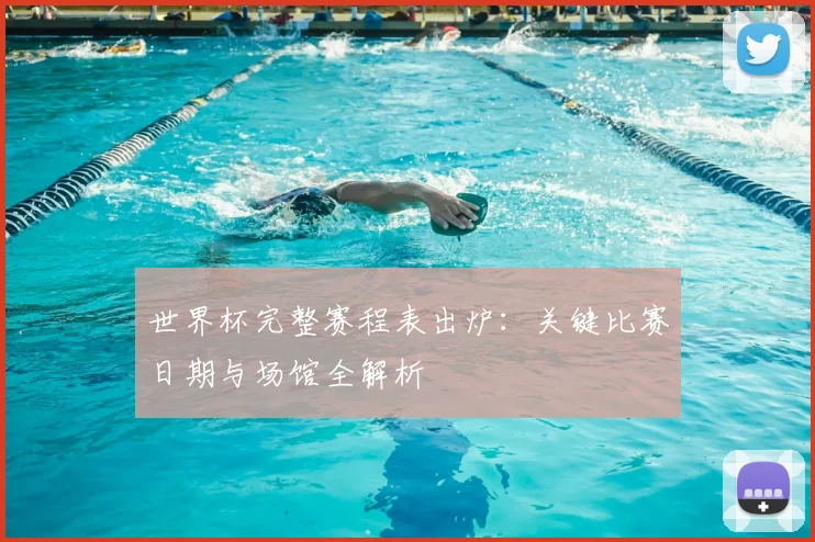 世界杯完整赛程表出炉:关键比赛日期与场馆全解析
