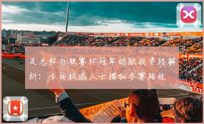 足总杯与联赛杯冠军的欧战资格解析：专访权威人士揭秘参赛路径