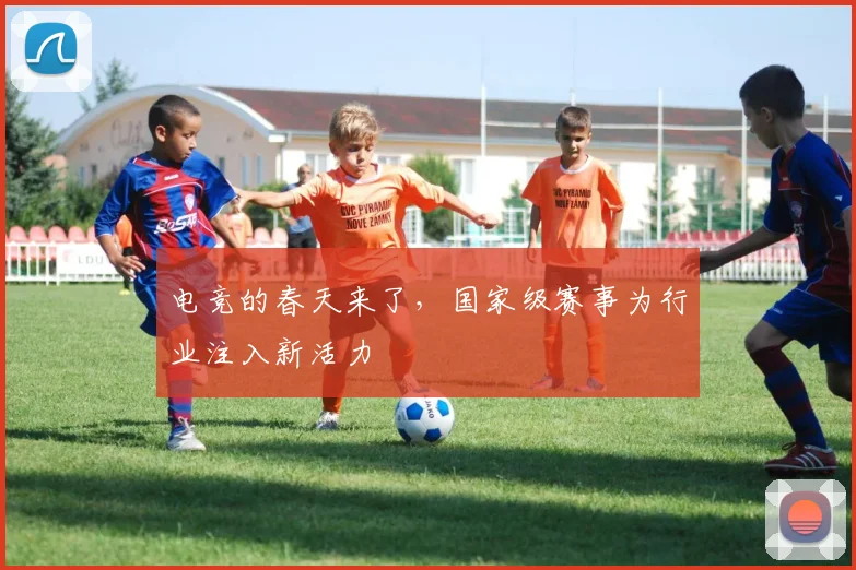 电竞的春天来了,国家级赛事为行业注入新活力