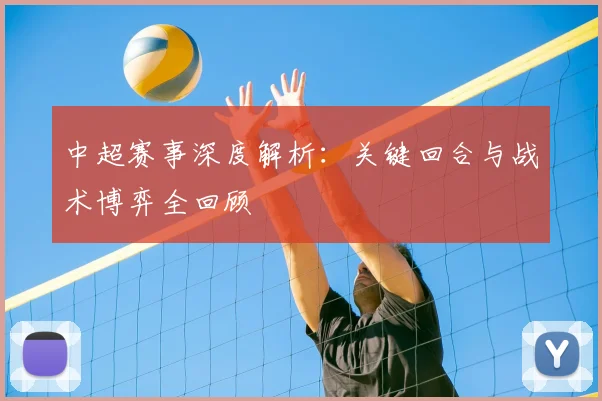 中超赛事深度解析：关键回合与战术博弈全回顾