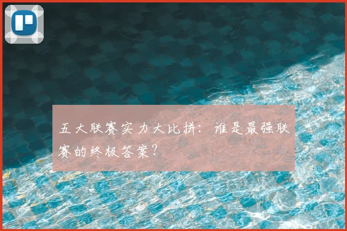 五大联赛实力大比拼：谁是最强联赛的终极答案？